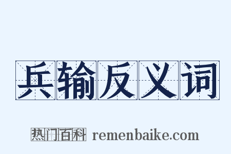 兵输反义词是什么意思的图片